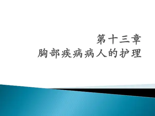 第十三章 胸部疾病病人的护理