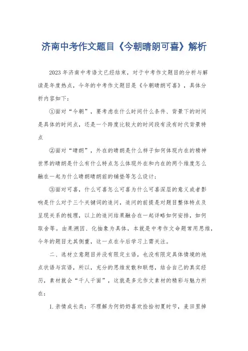 济南中考作文题目《今朝晴朗可喜》解析