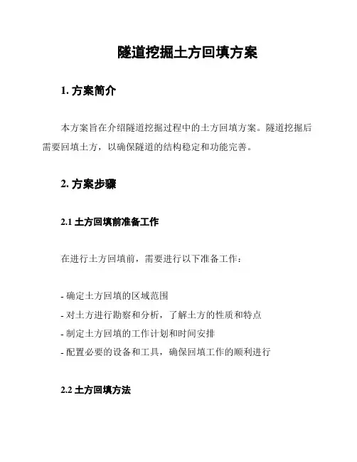 隧道挖掘土方回填方案