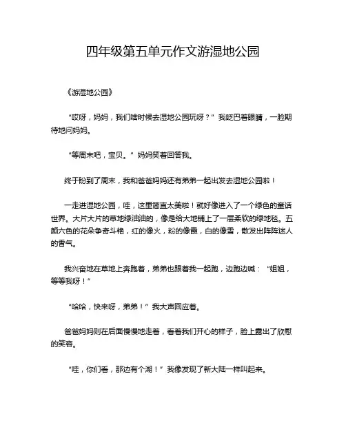 四年级第五单元作文游湿地公园