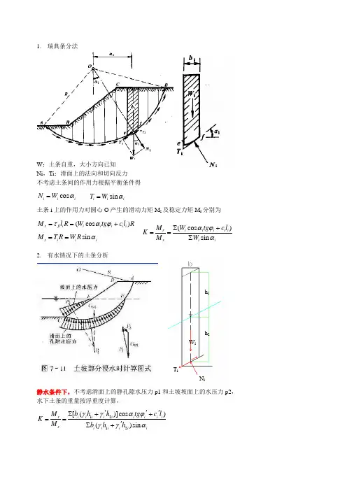 岩土专业考试滑坡体计算常用条分法总结