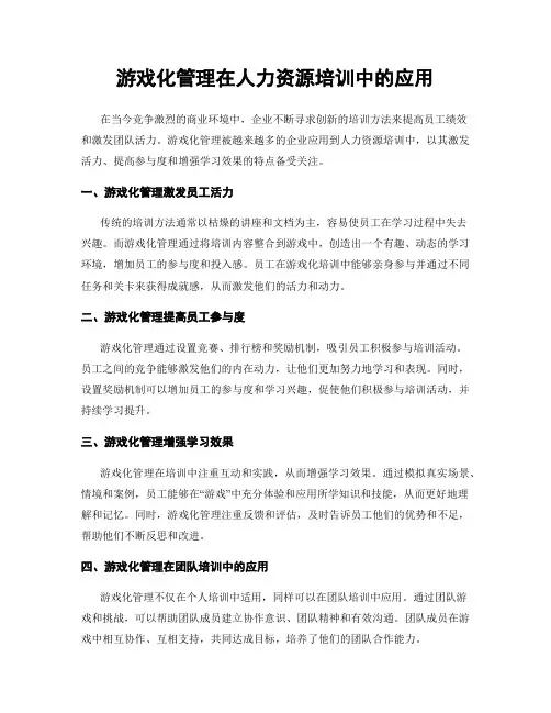 游戏化管理在人力资源培训中的应用
