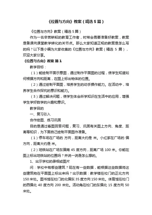 《位置与方向》教案（精选5篇）