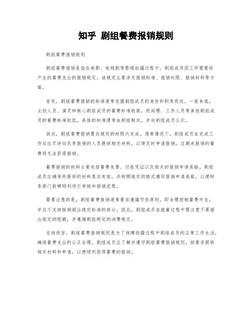 知乎 剧组餐费报销规则