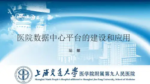 医院数据中心平台的建设和应用