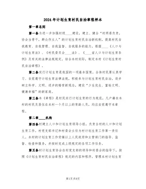 2024年计划生育村民自治章程样本(三篇)