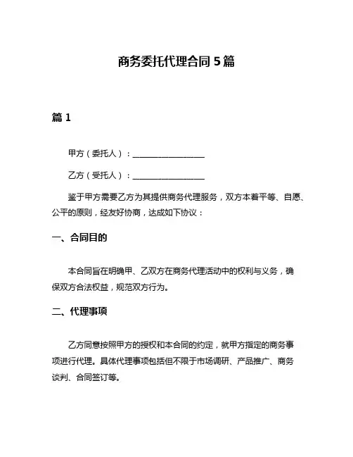 商务委托代理合同5篇