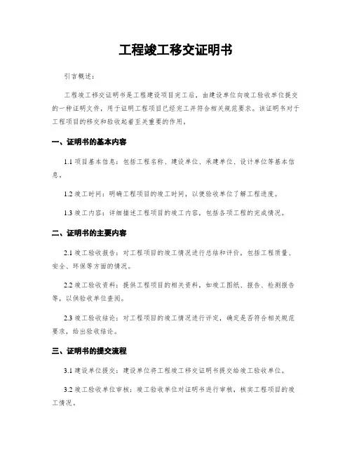 工程竣工移交证明书