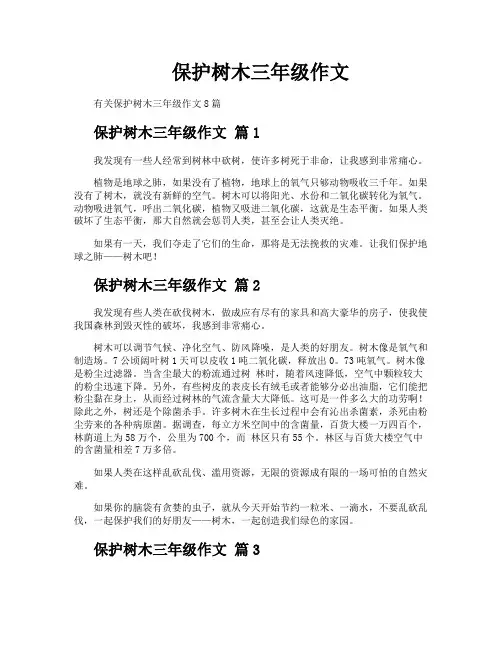 保护树木三年级作文
