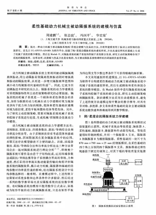 柔性基础动力机械主被动隔振系统的建模与仿真