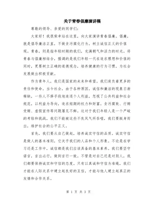 关于青春倡廉演讲稿