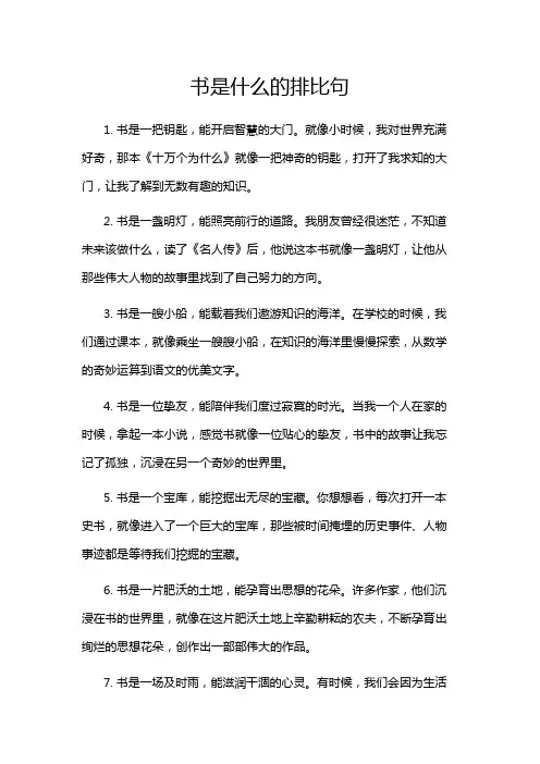 书是什么的排比句