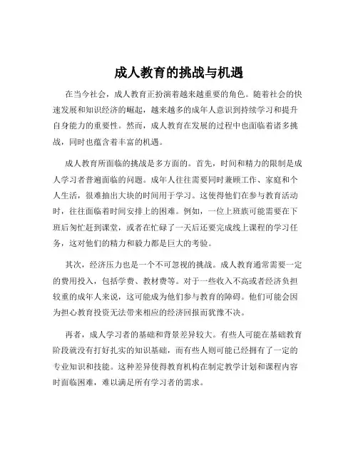 成人教育的挑战与机遇