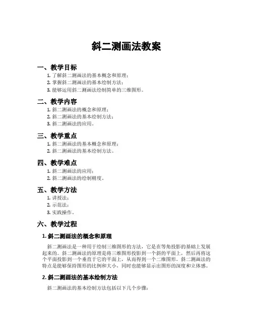 斜二测画法教案