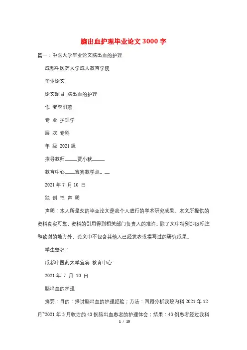 脑出血护理毕业论文3000字