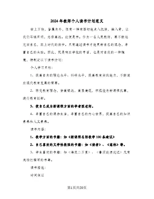 2024年教师个人读书计划范文(8篇)