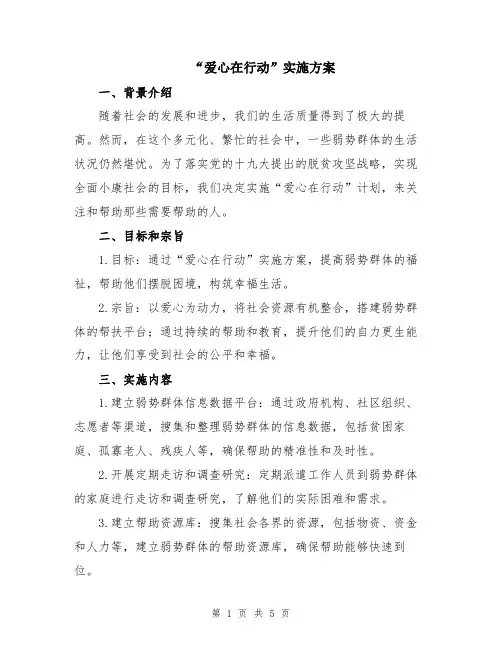 “爱心在行动”实施方案