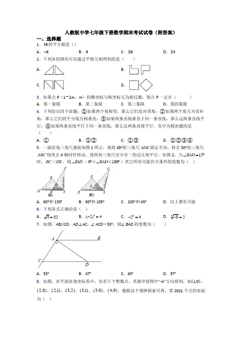 人教版中学七年级下册数学期末考试试卷(附答案)