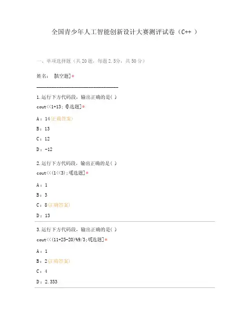 全国青少年人工智能创新设计大赛测评试卷(C++)