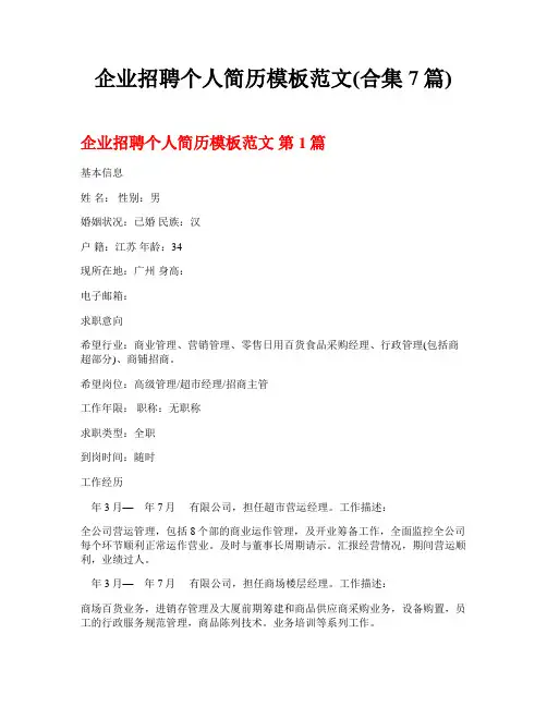 企业招聘个人简历模板范文(合集7篇)
