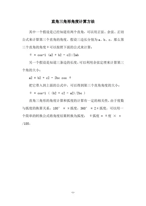 直角三角形角度计算方法