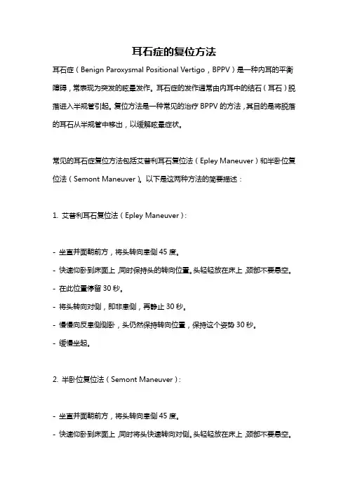 耳石症的复位方法