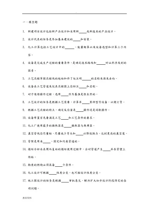 (完整版)化工设计概论试题