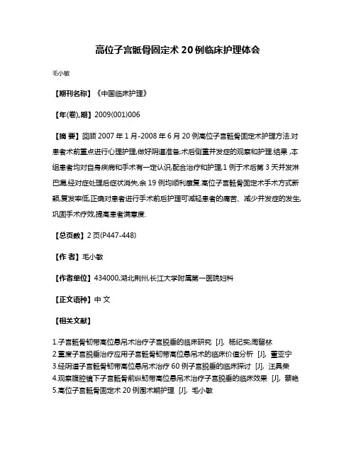 高位子宫骶骨固定术20例临床护理体会
