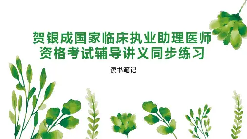 贺银成国家临床执业助理医师资格考试辅导讲义同步练习