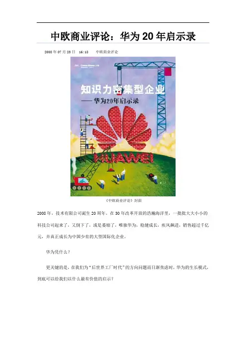 中欧商业评论：华为发展20年启示录