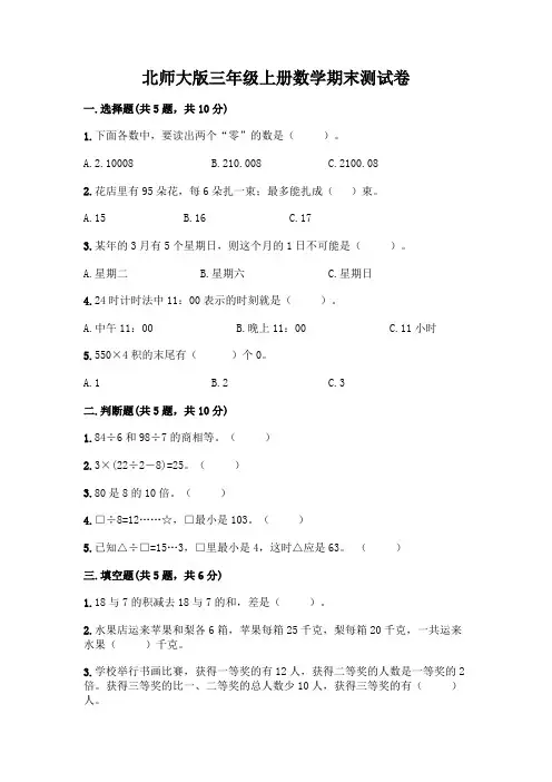 北师大版三年级上册数学期末测试卷附参考答案(实用)
