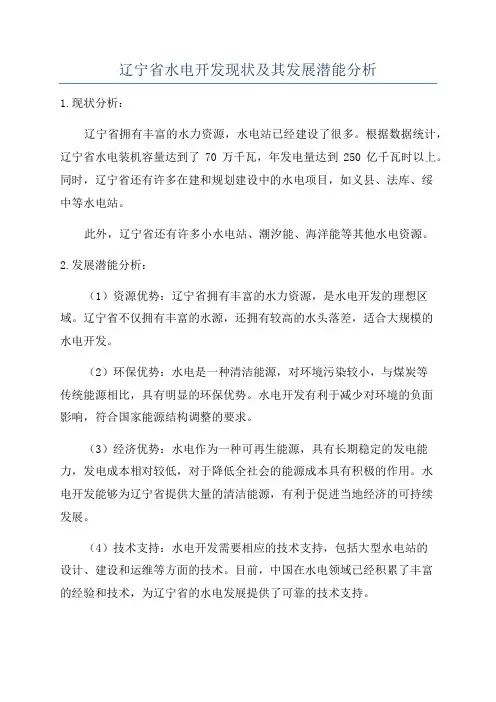 辽宁省水电开发现状及其发展潜能分析