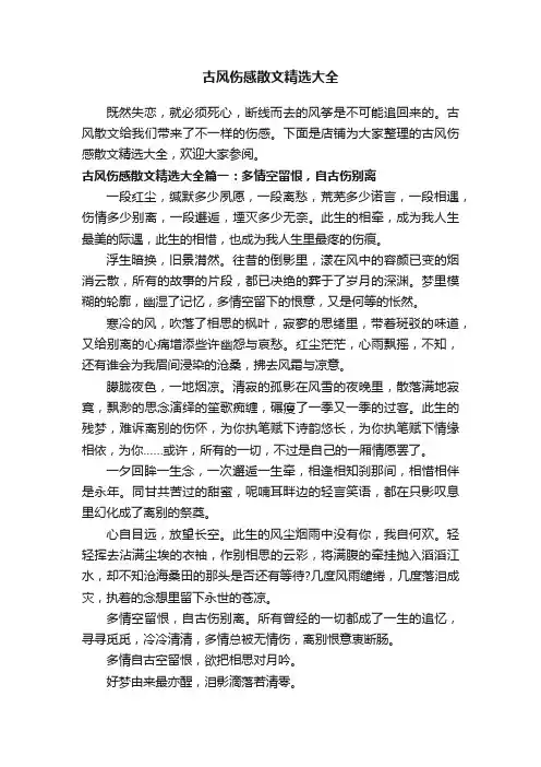 古风伤感散文精选大全