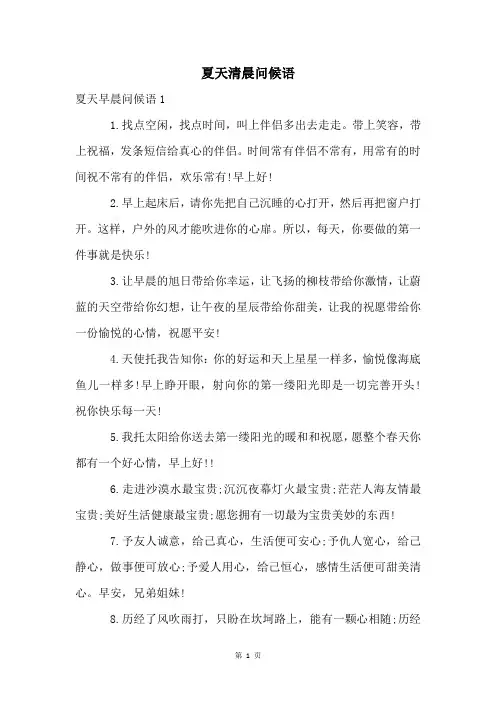 夏天清晨问候语