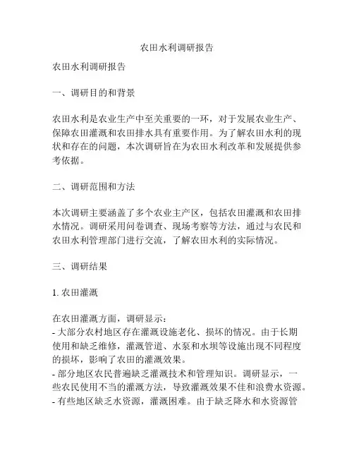 农田水利调研报告