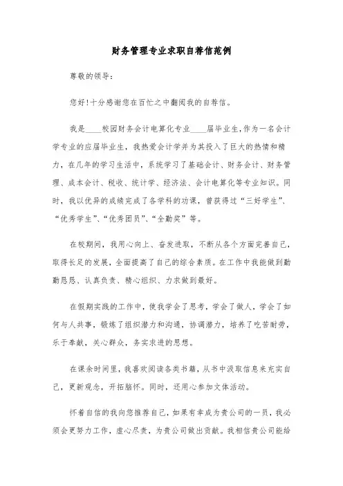 财务管理专业求职自荐信范例（4篇）