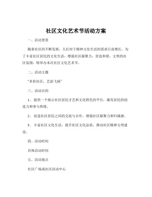 社区文化艺术节活动方案