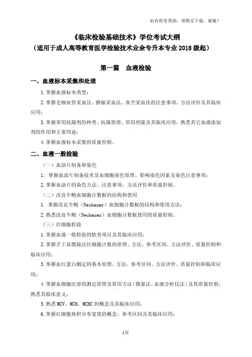 临床检验基础技术学位考试大纲