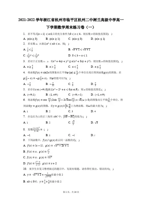 2021-2022学年浙江省杭州市临平区杭州二中树兰高级中学高一下学期数学周末练习卷(一)