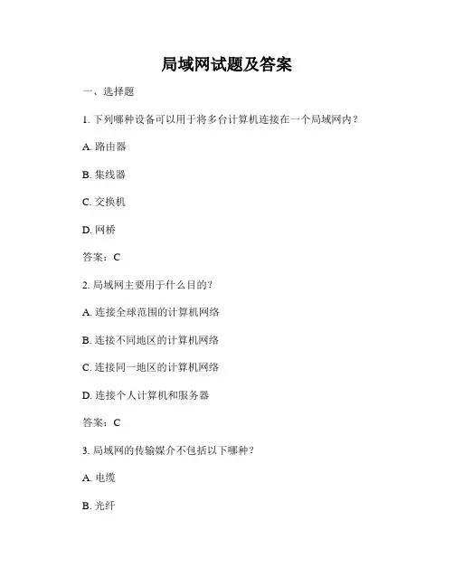 局域网试题及答案