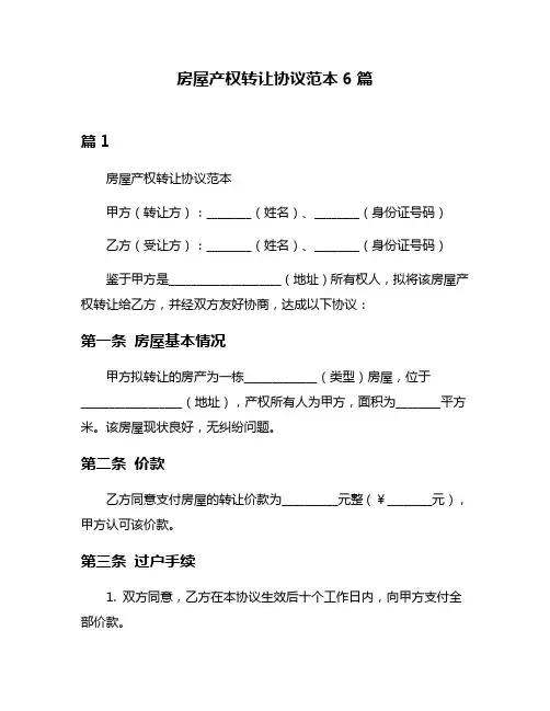 房屋产权转让协议范本6篇