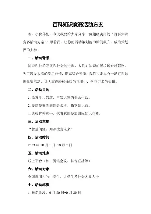 百科知识竞赛活动方案