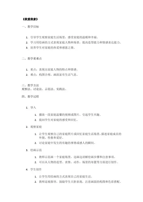 《我爱我家》精品教案