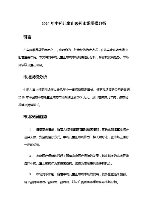 2024年中药儿童止咳药市场规模分析