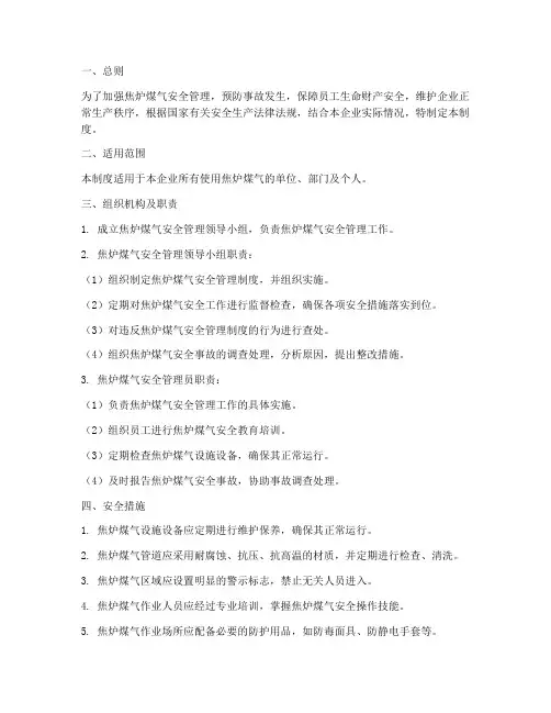 焦炉煤气安全管理制度