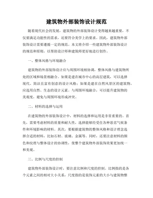 建筑物外部装饰设计规范