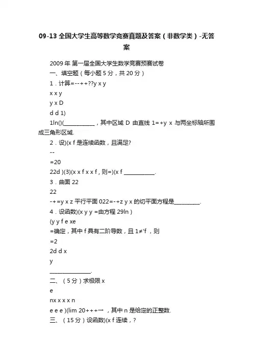 09-13全国大学生高等数学竞赛真题及答案（非数学类）-无答案