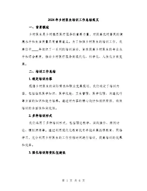 2024年乡村医生培训工作总结范文(二篇)