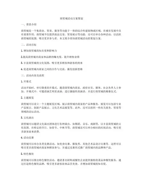 商贸城活动方案策划