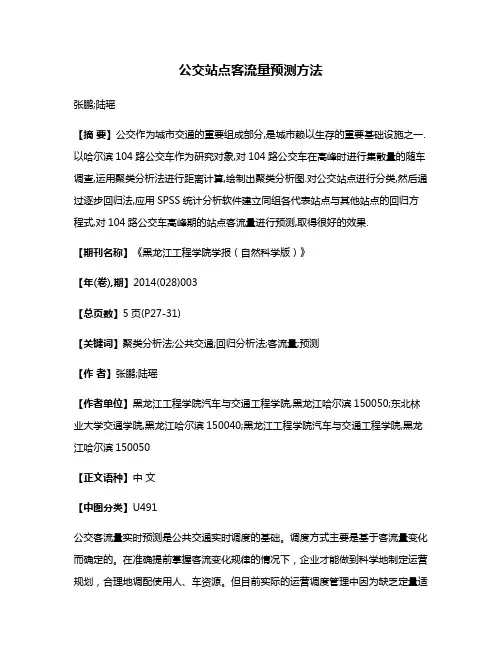 公交站点客流量预测方法